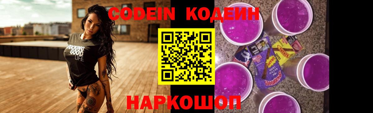 Codein напиток Lean (лин) Мыски
