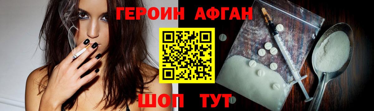 Героин Афган Мыски